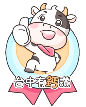 連結到台中有鈣讚(另開新視窗)