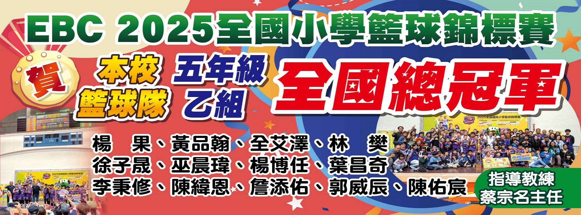 賀本校籃球隊參加EBC2025全國小學籃球錦標賽，獲五年級乙組全國總冠軍。