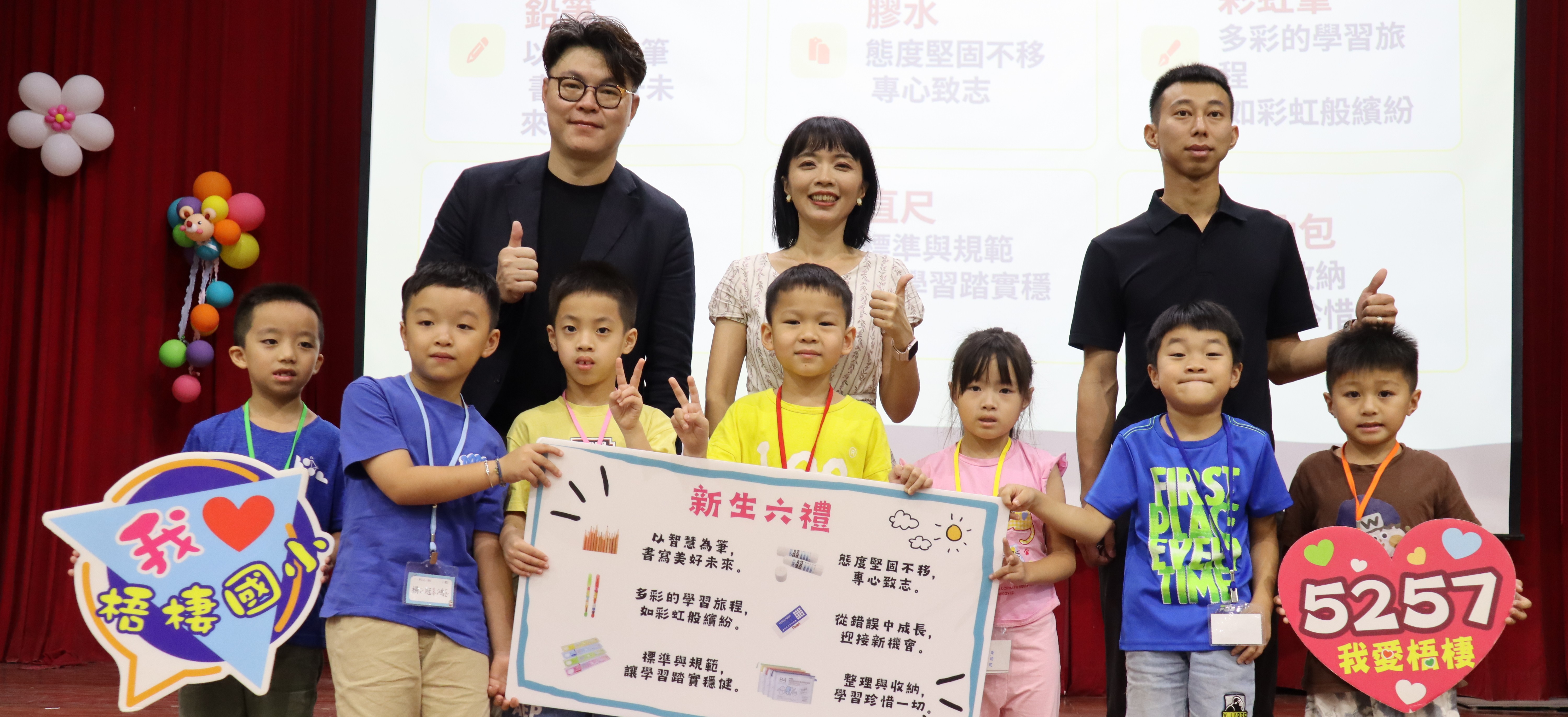 親愛的一年級新鮮人、幼兒園新生，歡迎加入梧棲國小大家庭！今天的典禮滿滿的驚喜與祝福～