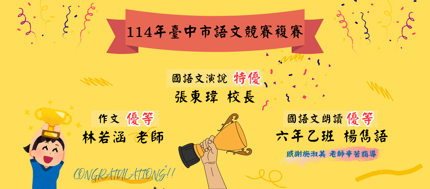 恭賀114年臺中市語文競賽榮獲佳績～