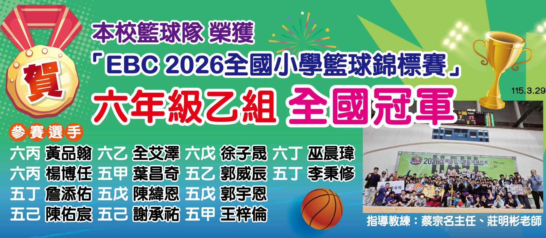 恭賀本校籃球隊榮獲「EBC 2026全國小學籃球錦標賽」六年級乙組全國冠軍～～