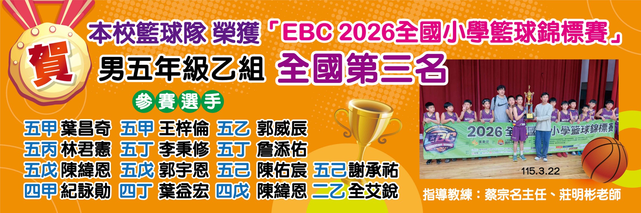 恭賀本校籃球隊榮獲「EBC 2026全國小學籃球錦標賽」五年級乙組全國第三名～～