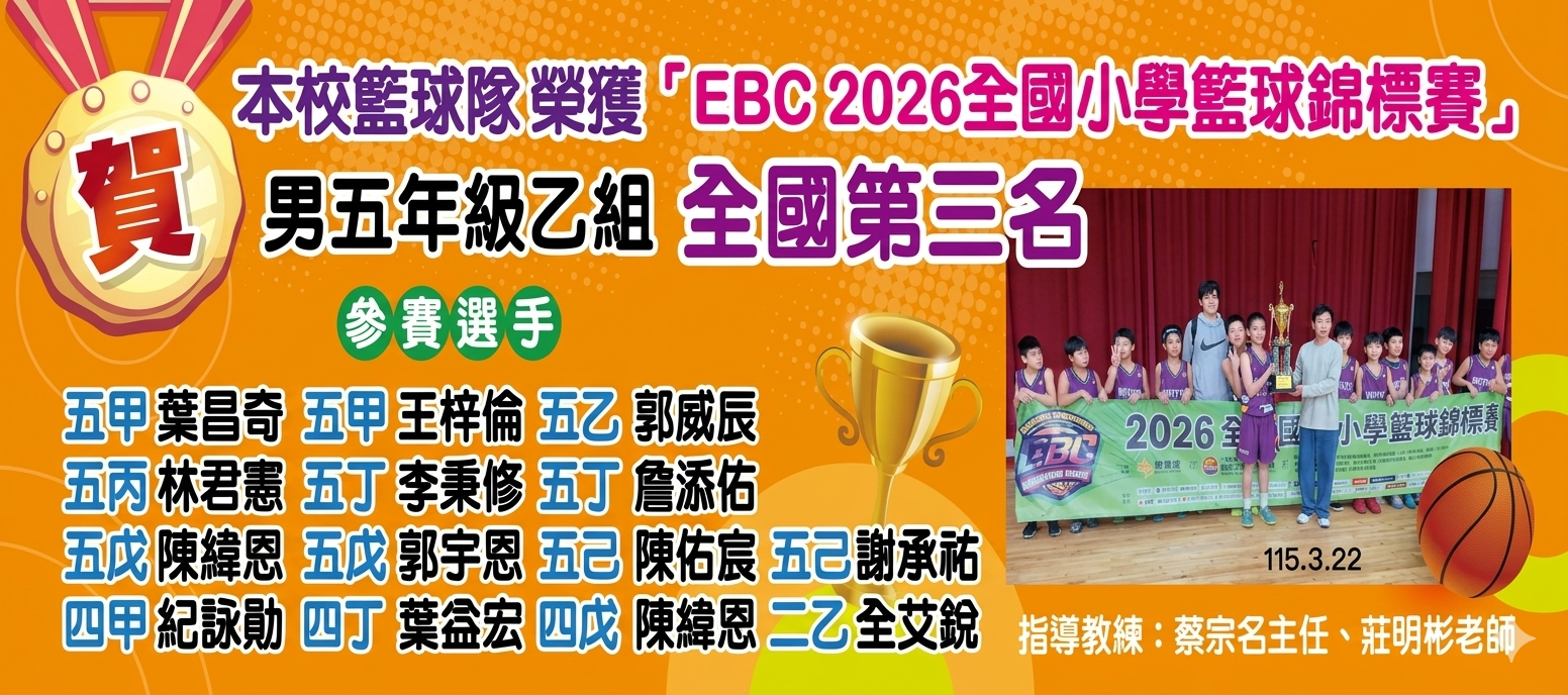 恭賀本校籃球隊榮獲「EBC 2026全國小學籃球錦標賽」五年級乙組全國第三名～～