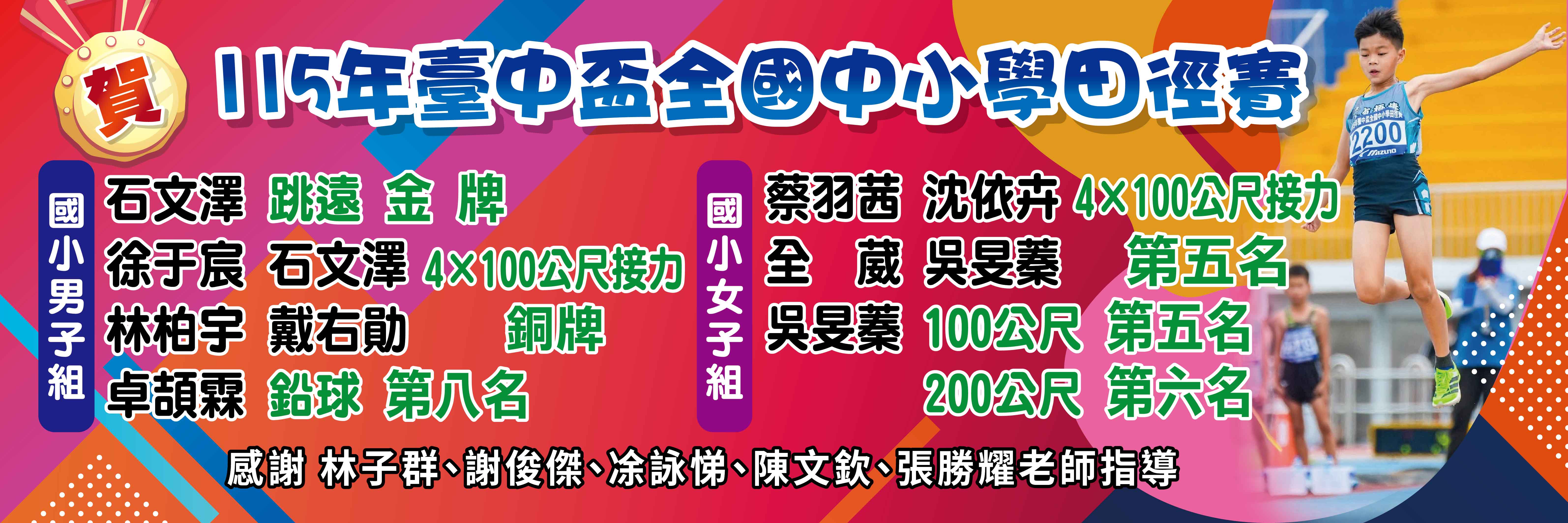 恭賀本校田徑隊參加臺中盃全國中小學田徑賽榮獲佳績