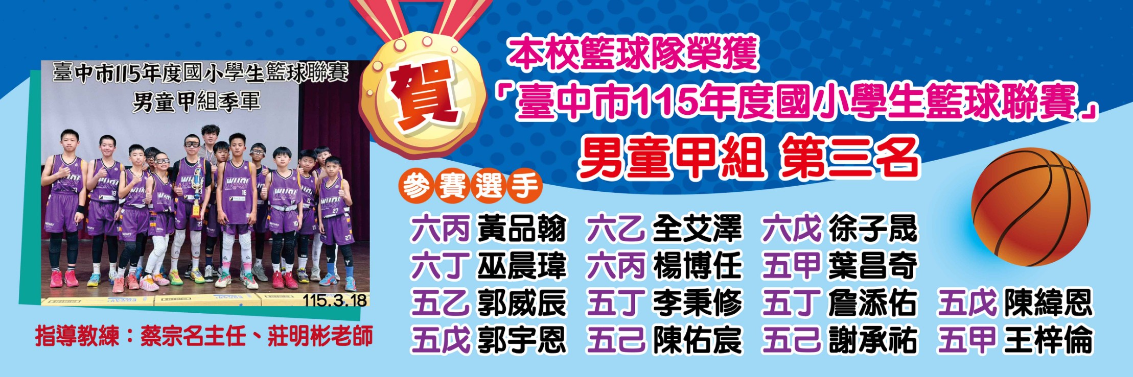 恭賀本校籃球隊榮獲「臺中市國小學生籃球聯賽」男童甲組第三名～～