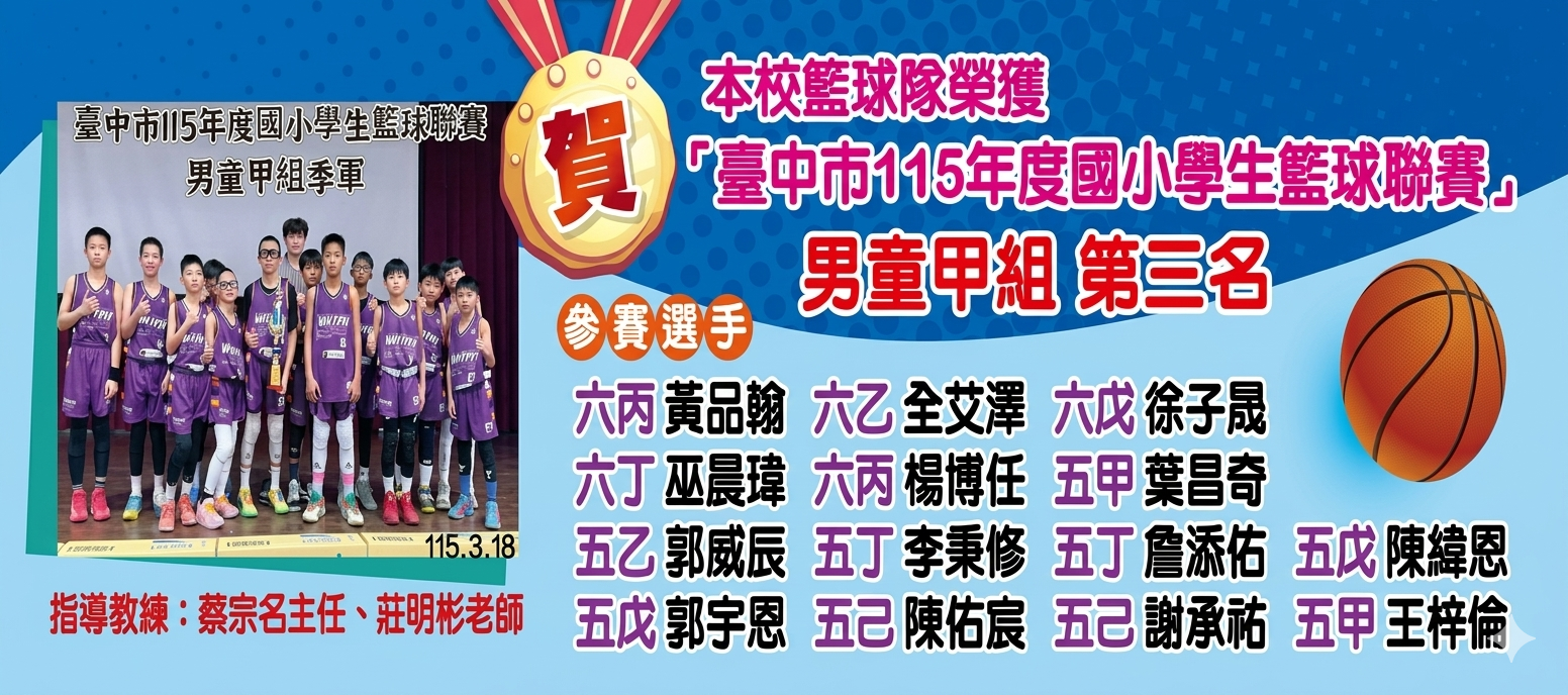 恭賀本校籃球隊榮獲「臺中市國小學生籃球聯賽」男童甲組第三名～～