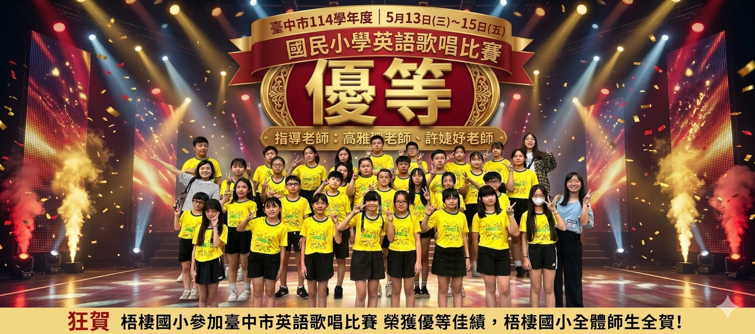 恭賀本校參加114學年度臺中市國小英語歌唱比賽榮獲優等～～